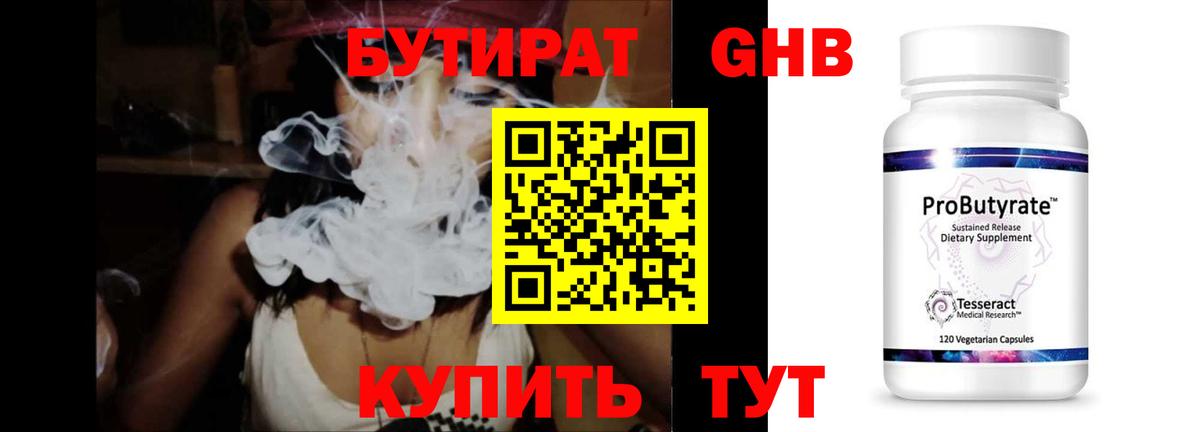 БУТИРАТ GHB  Вход с VPN  Острогожск 