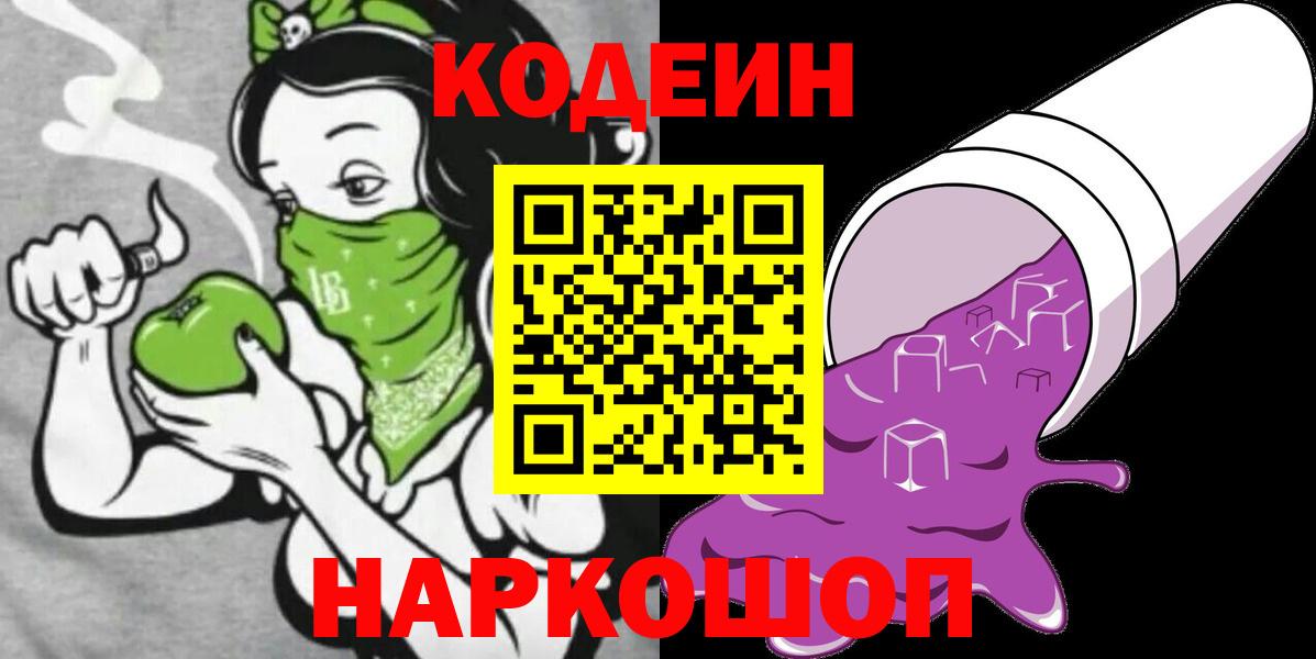 Codein Purple Drank  Вход с VPN  Острогожск  Кодеиновый сироп Lean напиток Lean (лин) 